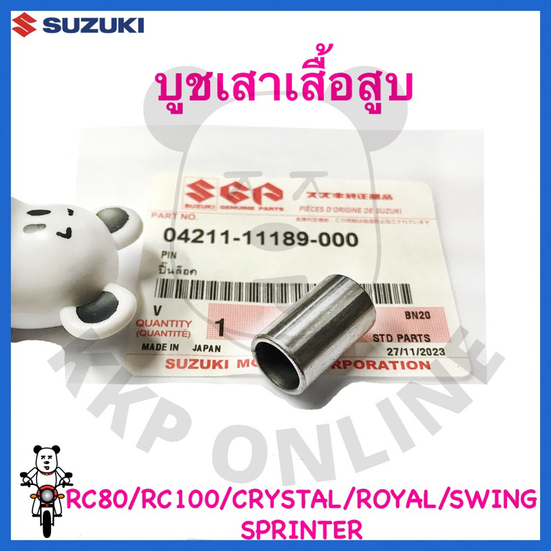 [SUแท้‼️] บูชเสาเสื้อสูบ Rc80/Rc100/Crystal/Swing/Royal/Sprinter Suzukiแท้!!!