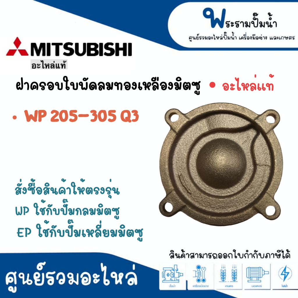ฝาครอบทองเหลืองใบพัดน้ำ MITSUBISHI รุ่น WP-205-305 Q3,Q5,QS EP-205 Q3,Q5,QS อะไหล่ แท้