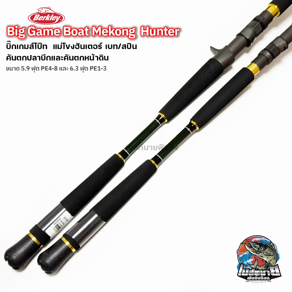 คันสปินนิ่ง เบทคาสติ้ง Berkly Biggame Boat Makong Hunter ตกปลาบึกและตกปลาหน้าดินขนาดใหญ่ เบาแต่ทรงพลัง ปลายคัน X-Fast ราคา ถูกที่สุด ดีลบีเคเค แกลเลอรีภาพที่ 2