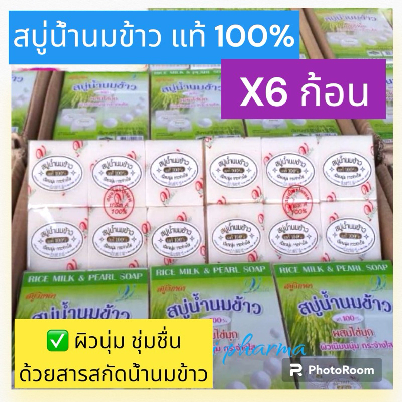 สบู่น้ำนมข้าว หอมกลิ่นน้ำนมข้าวสกัด