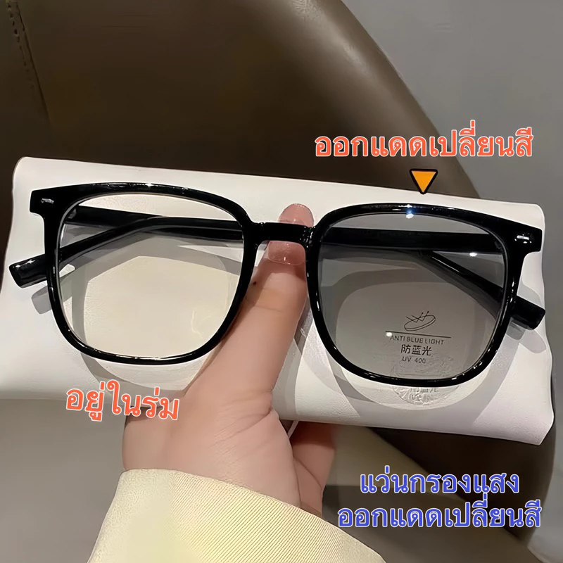 แว่นกรองแสง ออกแดดเปลี่ยนสี 9221 แว่นแฟชั่น แว่นสายตาสั้น เลนส์ออโต้ แว่นเปลี่ยนสี แว่นกรองแสงสีฟ้า กรองแสงคอมมือถือ