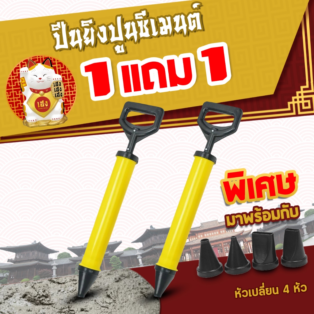 (ซื้อ 1 แถม 1) ปืนยิงกาว ปืนยิงกาวปูนซีเมนต์ กระบอกฉีดปูน กระบอกอัดร่องปูนฉาบ มาพร้อมหัวฉีด 4 หัว