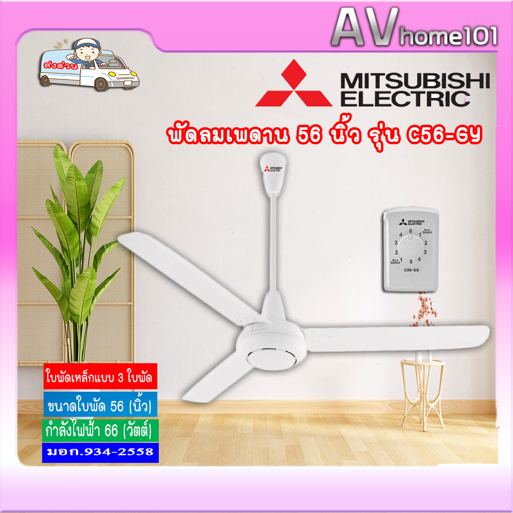 พัดลมเพดาน พัดลมติดเพดาน ใบพัด 56 นิ้ว MITSUBISHI รุ่น C56-GY
