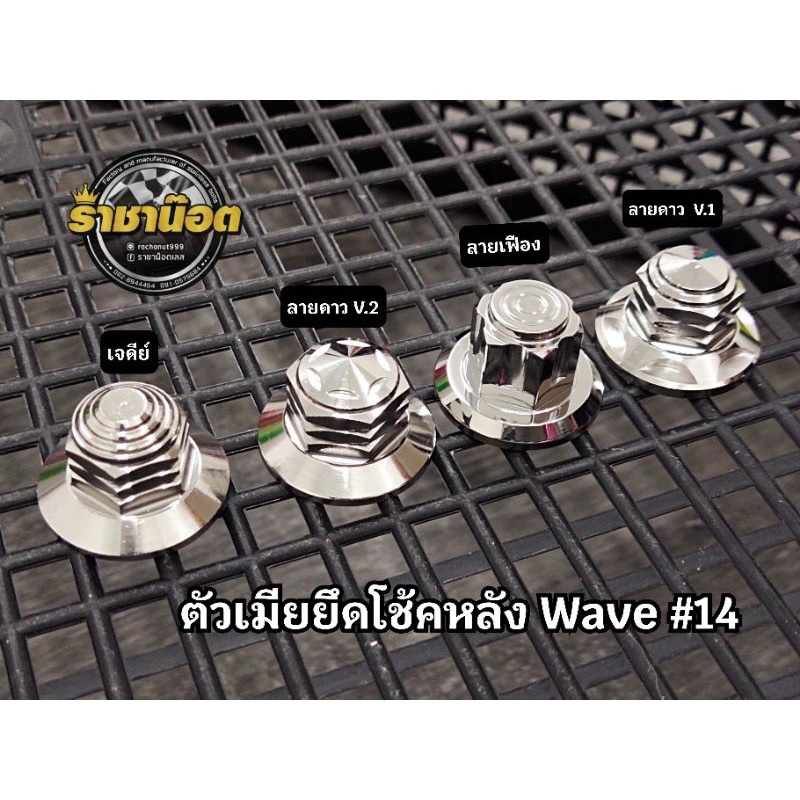 ตัวเมียยึดโช้คหลัง Wave Dream Monkey RC100 ลายพิเศษ ทนทาน เบอร์ 14