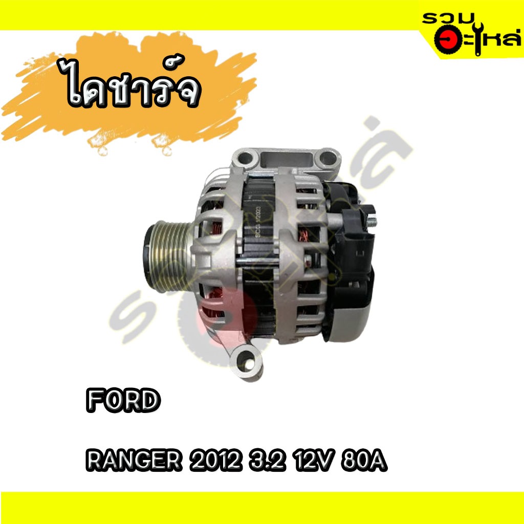 ไดชาร์จ IC สำหรับ : FORD RANGER 2012 3.2 12V 80A