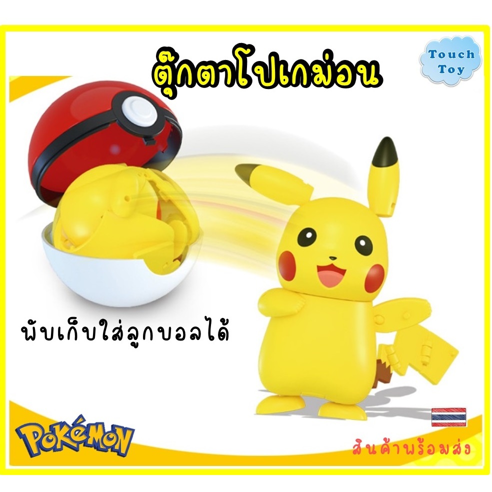 ตุ๊กตาโปเกม่อนของแท้ แปลงร่างเก็บใส่ลูกบอลได้ Pokemon Pikachu พร้อมส่งในไทย