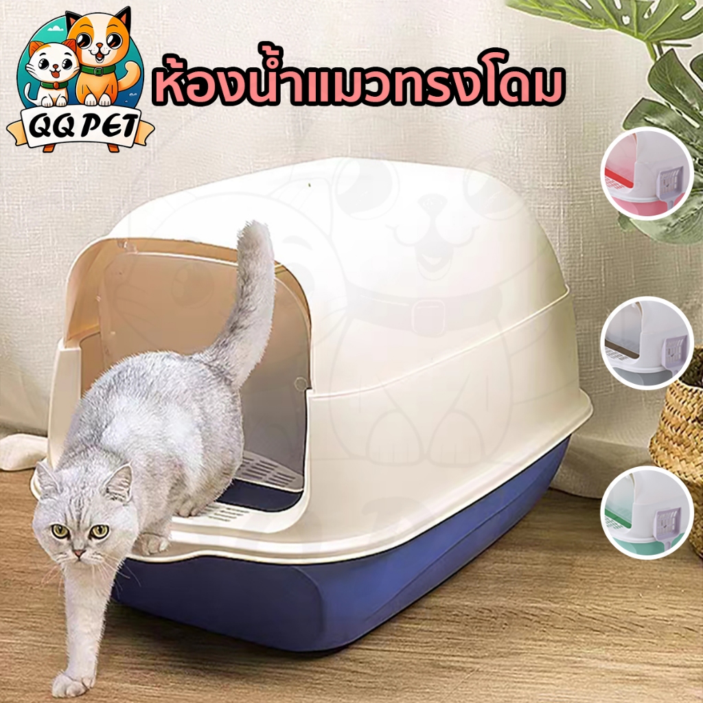 QQPET กระบะทรายแมว กระบะทรายแมวแบบปิด ห้องน้ำแมว พร้อมที่ตักทราย การกั้นกลิ่นเหม็น