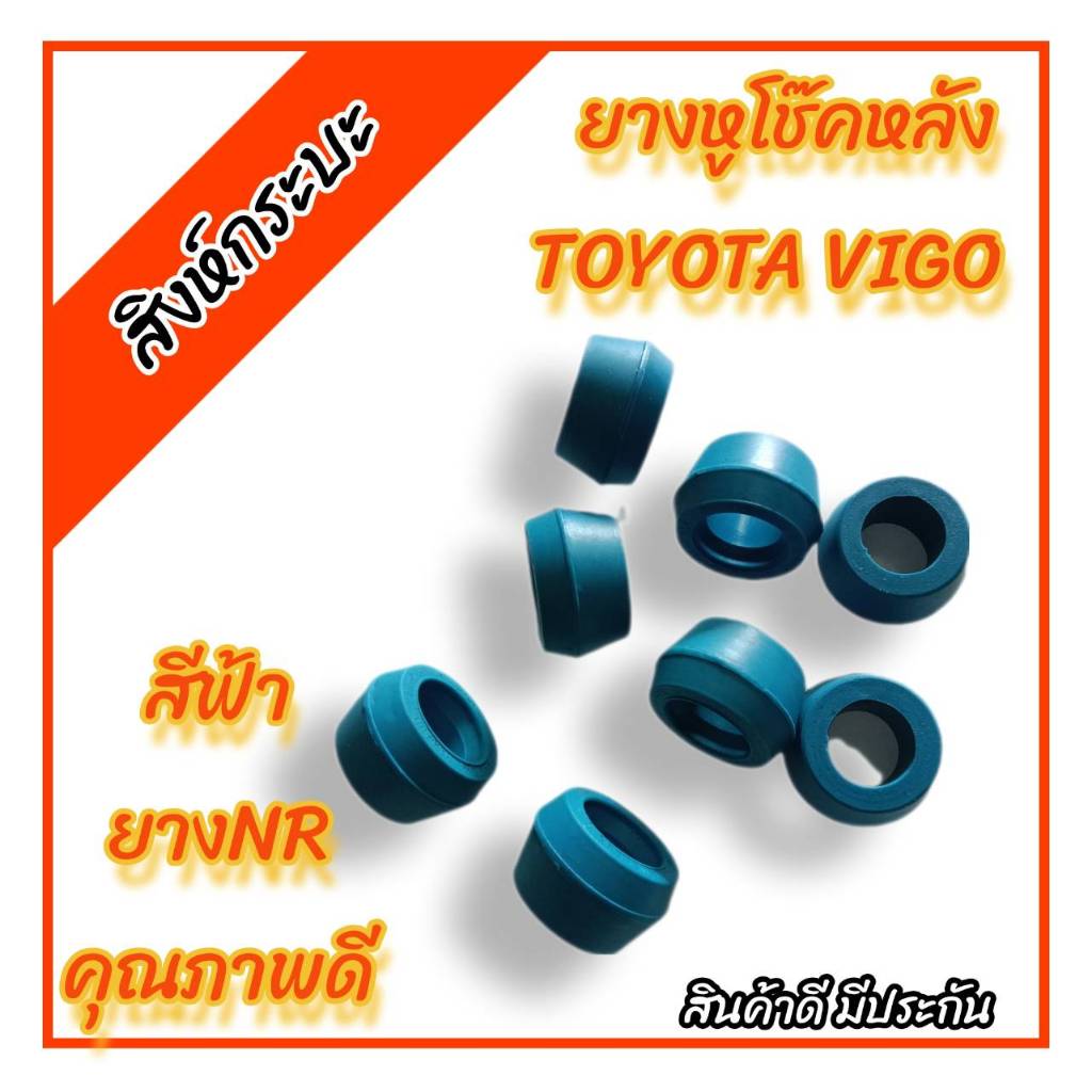ชุด 8 ชิ้น ยางหูโช๊คหลังToyota Vigo , Revo โตโยต้า วีโก้ รีโว่ (สีฟ้า)