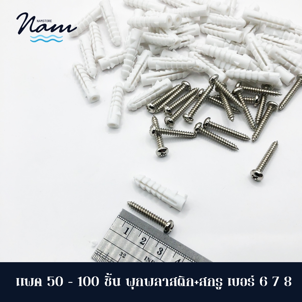 แพค 50ตัว 100ตัว พุกพลาสติก สกรู เบอร์ 6 7 และ 8