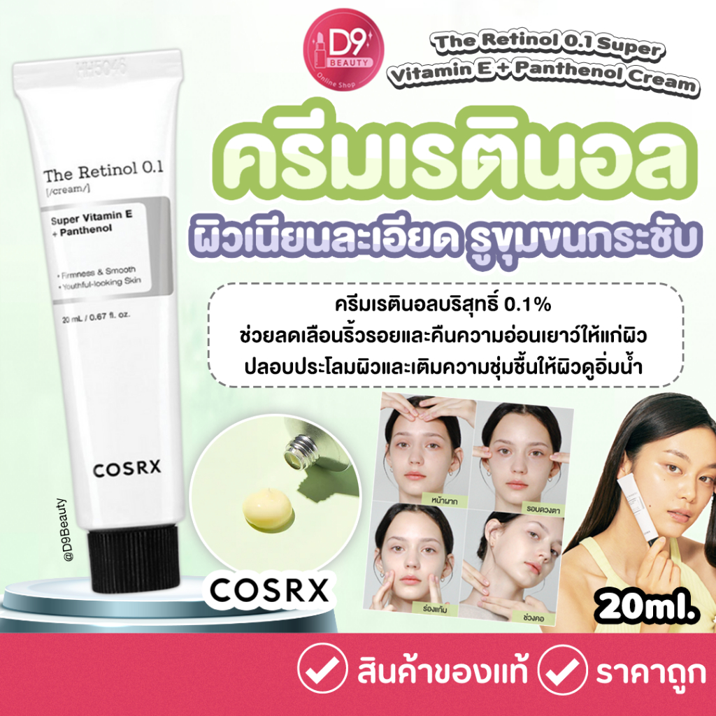 COSRX The Retinol 0.1 Super Vitamin E + Panthenol Cream 20ml ครีมเรตินอลบริสุทธิ์