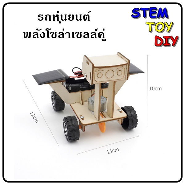 (พร้อมส่งจากไทย) ของเล่นโครงงานสิ่งประดิษฐ์วิทยาศาสตร์ DIY รถหุ่นยนต์ โซล่าเซลล์ Stem Toy C-13A