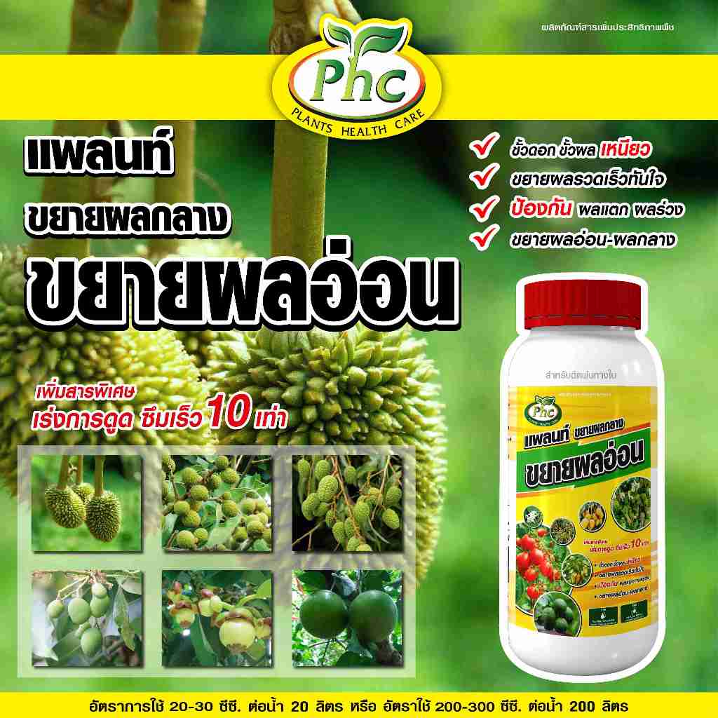 ขยายผล ขยายผลอ่อน สร้างเปลือก แพลนท์ ขยายขนาดผล ขั้วเหนียว หยุดผลร่วง ป้องกันผลแตก ผลร่วง ขนาด 500 ซีซี และ 1 ลิตร