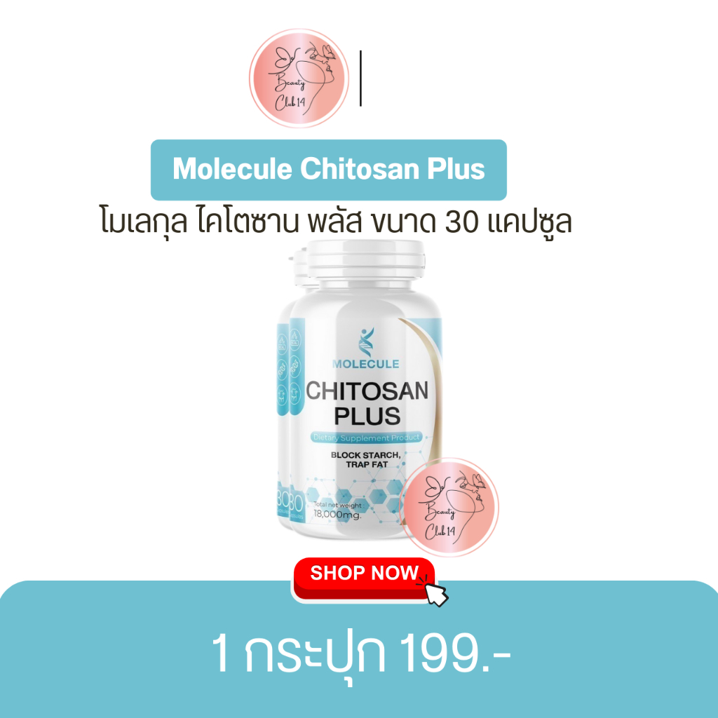 โมเลกุล ไคโตซานพลัส 1 แถม 1 คโตซานจากธรรมชาติ ช่วยดักจับไขมัน ควบคุมระดับคลอเรสเตอรอล Molecule ร้าน Beauty Club14