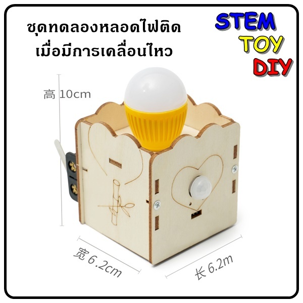 (พร้อมส่ง) โครงงานสิ่งประดิษฐ์วิทยาศาสตร์ DIY ชุดทดลองหลอดไฟติดเมื่อมีการเคลื่อนไหว Stem Toy HA-A18(A30)