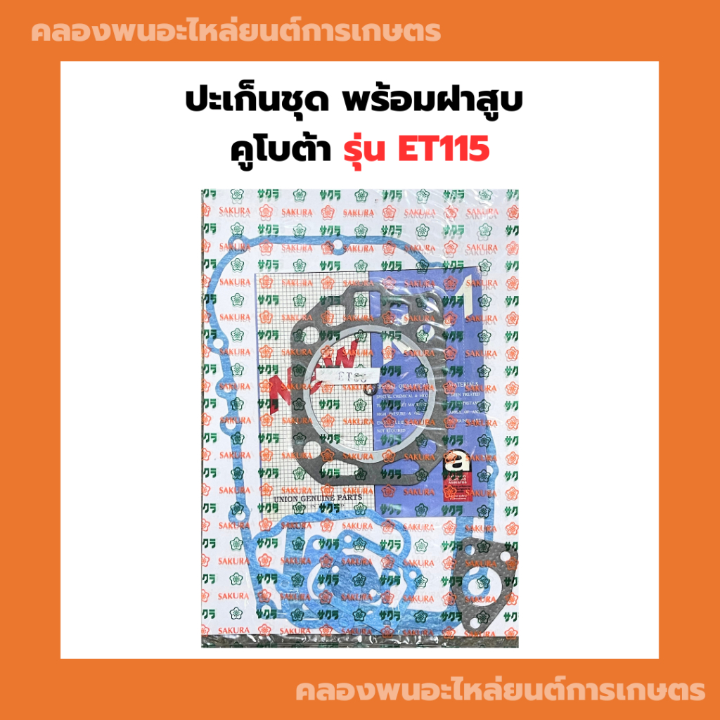 ปะเก็นชุด คูโบต้า ET115 ปะเก็นชุดET115 ปะเก็นชุดET ปะเก็นฝาสูบET115