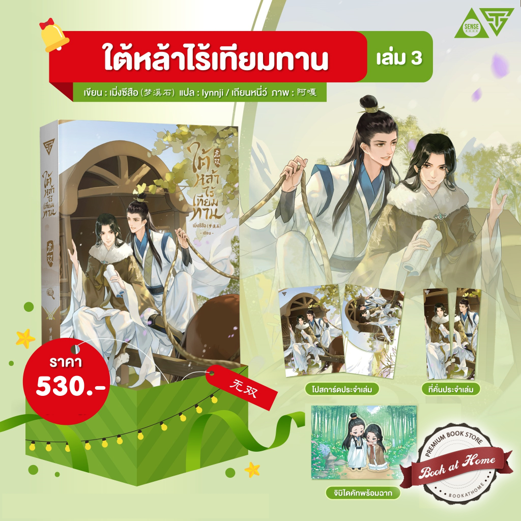 [พร้อมส่ง!] ใต้หล้าไร้เทียมทาน เล่ม 3 (5 เล่มจบ) *ไม่กริบ
