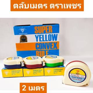 ตลับเมตร ตราเพชร 2 เมตร คละสี มีสีนำ้เงิน , แดง , เขียว