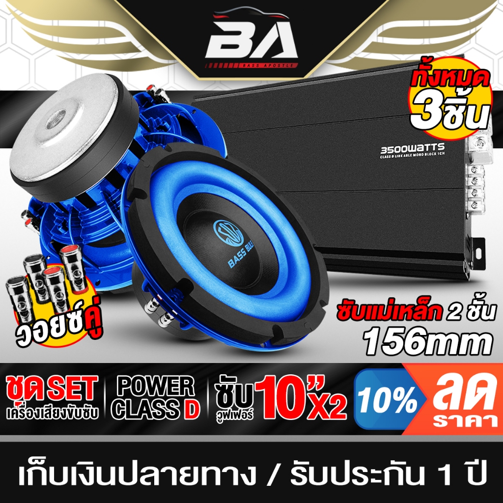 BA SOUND ชุดเครื่องเสียงติดรถยนต์ 10 นิ้ว แม่เหล็ก156 ผ่อนชำระได้ เพาเวอร์แอมป์ CLASS D 2CH. + ลำโพงซับวูฟเฟอร์ 10นิ้ว