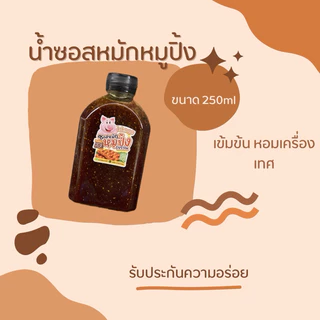 น้ำซอสหมักหมูปิ้งโบราณสูตรเข้มข้น ขนาด250ml