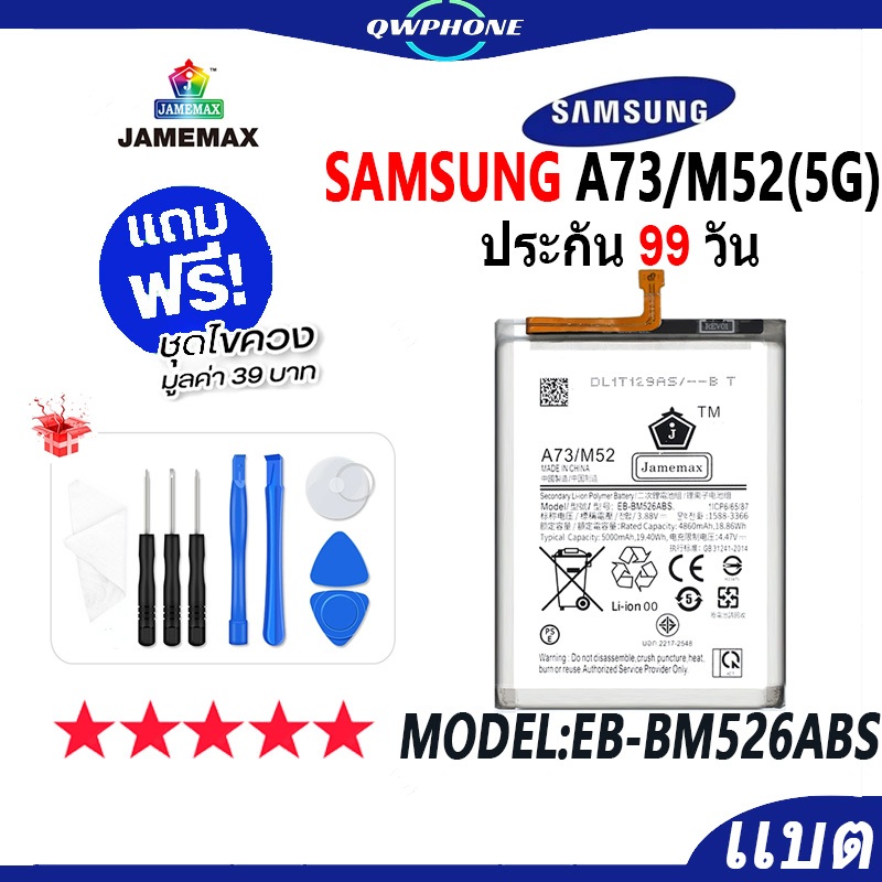 แบตโทรศัพท์มือถือ SAMSUNG A73 5G / M52 5G JAMEMAX แบตเตอรี่ Samsunga73，m52 Battery Model EB-BM526ABS