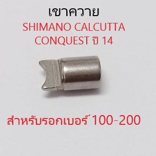 เขาควาย SHIMANO ใส่ปี 14 -21  CALCUTTA CONQUEST อะไหล่แท้ สำหรับรอกเบอร์ 100-200 (10FFT)