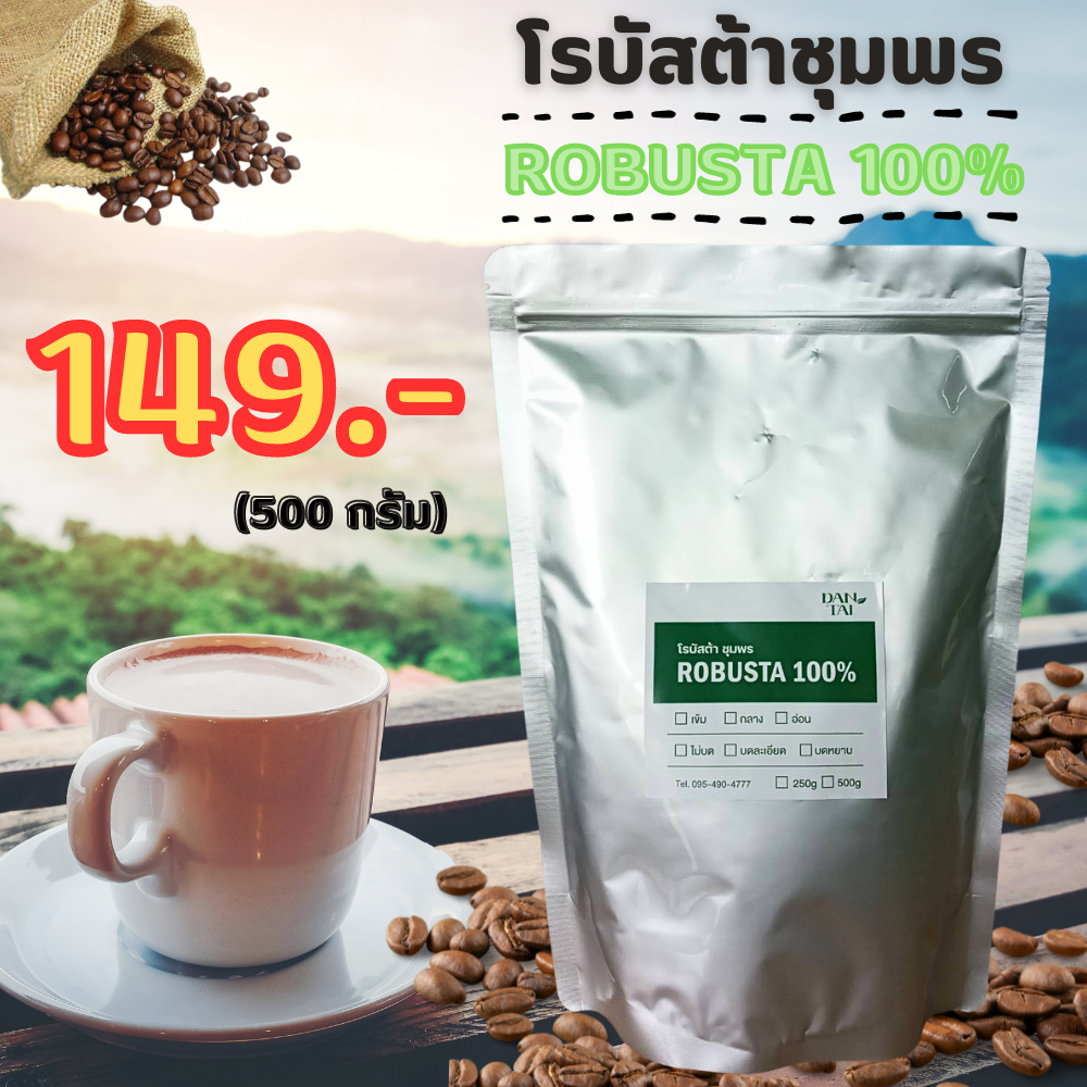 เมล็ดกาแฟคั่ว โรบัสต้าชุมพร 100% บรรจุ 500 กรัม  กาแฟบด กาแฟสด กาแฟใต้