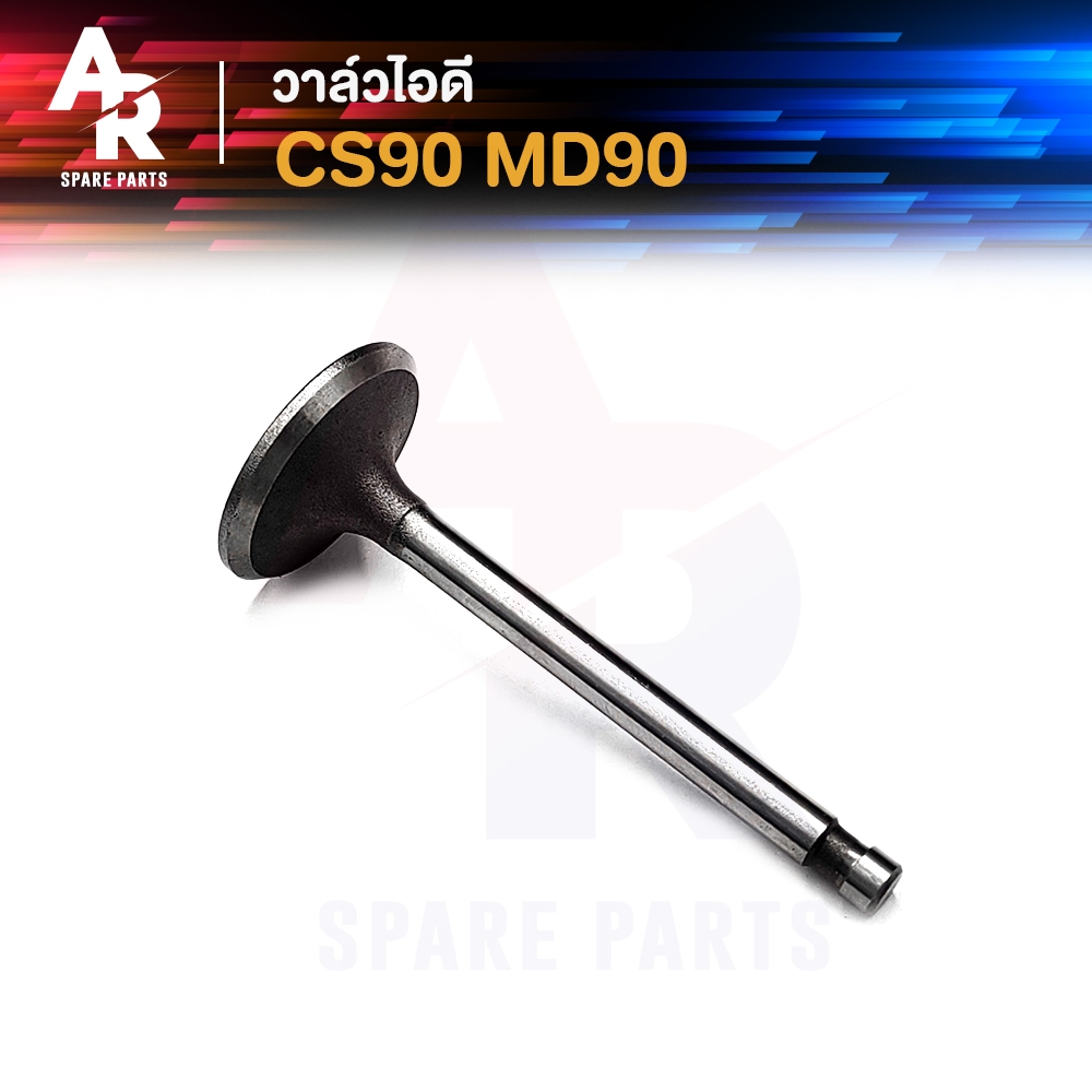 วาล์วไอดี HONDA - CS90 MD90 ซีเอส90 เอ็มดี90 1 ชิ้น