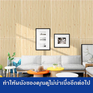 [ราคาส่วนลด ถูกที่สุด]วอลเปเปอร์ ติดผนังลายไม้สวยงาม 3D wallpaper สติ๊กเกอร์ติดผนัง ตัวช่วยตกแต่งผนังบ้าน
