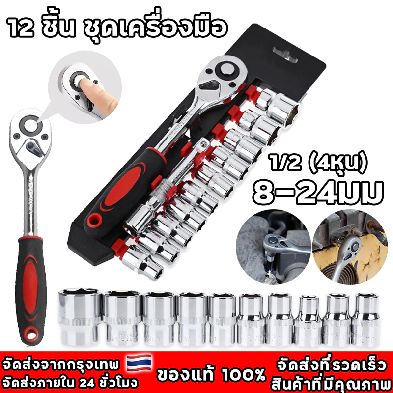ชุดเครื่องมือ 12 ชิ้น ขนาด 1/2 (4หุน) ประแจ ชุดบล็อก ประแจ ซ่อมร มอเตอร์ไซค์ จักรยาน ชุดเครื่องมือช่างขนาดพ CR-V แท้