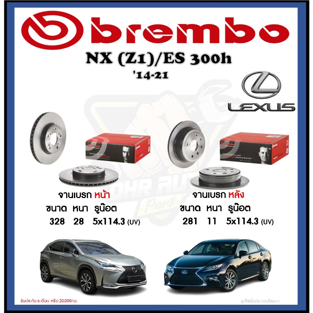 จานเบรค Brembo รุ่น LEXUS NX (Z1)/ES 300h ปี '14-21 (โปรส่งฟรี) สินค้ารับประกัน 6 เดือน หรือ 20,000ก
