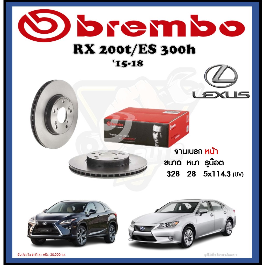 จานเบรค Brembo รุ่น LEXUS RX 200t/ES 300h ปี '15-18 (โปรส่งฟรี) สินค้ารับประกัน 6 เดือน หรือ 20,000ก