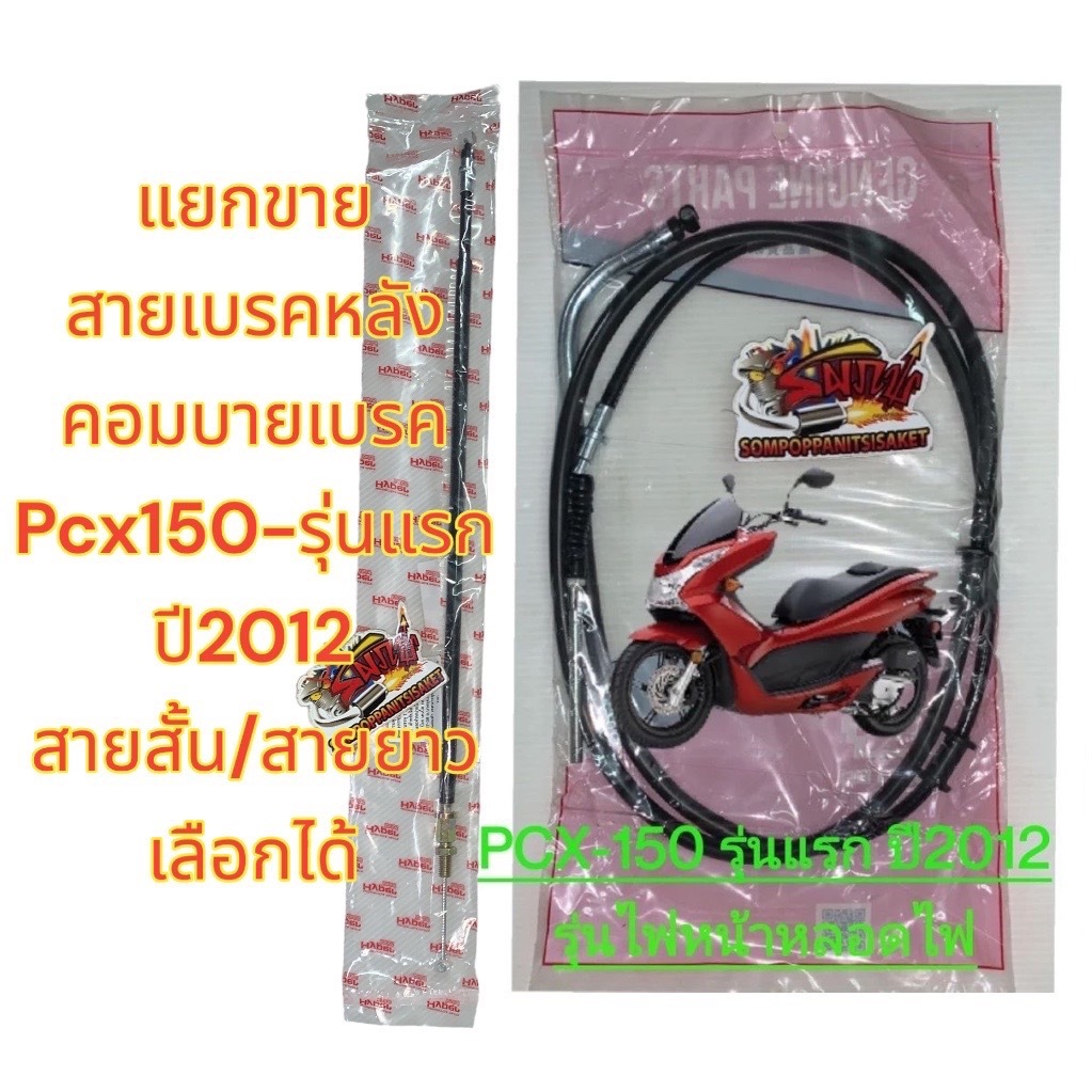 แยกขาย สายเบรคหลัง PCX150-รุ่นแรก(2012) เดิม สายสั้น/ยาว เลือกได้ เทียมเกรดA(หลายยี่ห้อ-ร้านเลือกส่ง