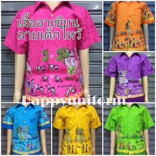 เสื้ออาเซียนผู้ใหญ่ ลายเด็กไหว้​ ลายบ้าน