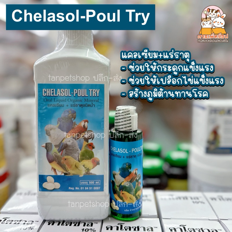 PPETSHOP พร้อมส่ง💢 Chelasol Poul Try แคลเซียม และแร่ธาตุชนิดน้ำ สำหรับนก
