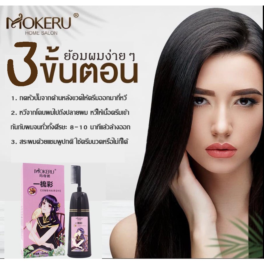 Mokeru หวีย้อมสีผม 400ml ครีมย้อมผมแบบหวี ครีมเปลี่ยนสีผมแบบหวี หวีย้อมสี ปิดผมขาวปิดหงอก เปลี่ยนสีผม3in1