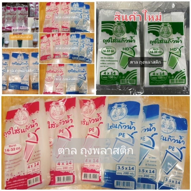 ถุงหิ้วใสใส่แก้วน้ำ ตราปู เนื้อ PE ขนาด 3.5×14",4x14" แพ็คล่ะ 200 กรัม เกรด A,ถุงขุ่น HD 4x14(100ใบ)