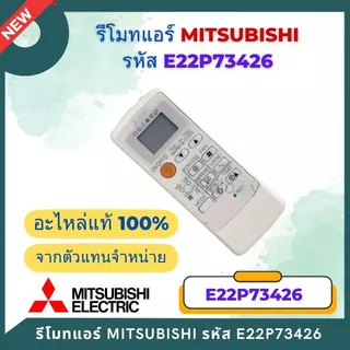 E22P73426 รีโมทแอร์ Mitsubishi Electric รีโมทแอร์มิตซูบิชิ (MH14A, MH12A) รีโมทแอร์ ของแท้เบิกศูนย์