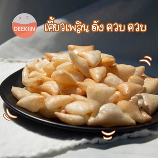 (Pre-order)🔥ท้าให้ลอง ขนมเพื่อสุขภาพ ขนมคลีน ข้าวควบ ข้าวเกรียบว่าว ข้าวโป่ง มินิ พร้อมทาน