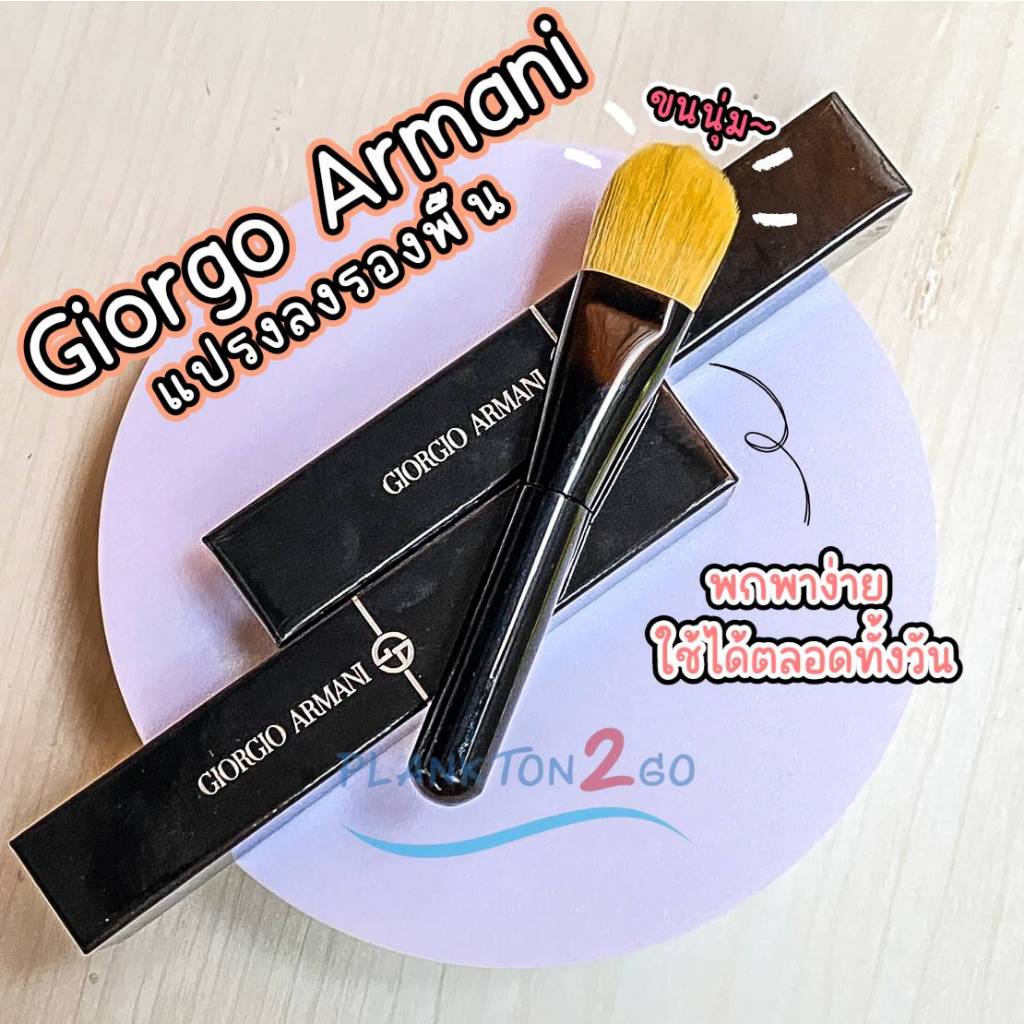 แปรงลงรองพื้น Giorgio Armani Brush ขนนุ่ม ไซส์พกพา