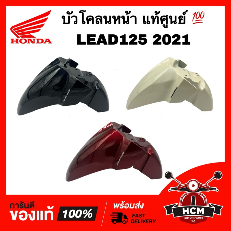 บังโคลนหน้า LEAD / LEAD125 2021 / หลีด / หลีด125 แท้ศูนย์ 💯 61200-K12-T00 / 61200-K12-V20