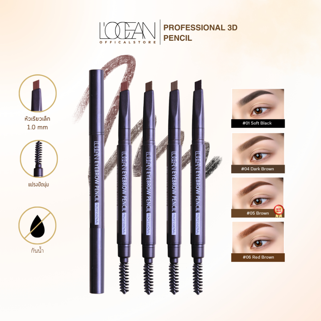 L'OCEAN EYEBROW PENCIL PROFESSIONAL ดินสอเขียนคิ้วหัวตัด 3D ติดทน กันเหงื่อ กันนำ้ ไม่ต้องเหลา