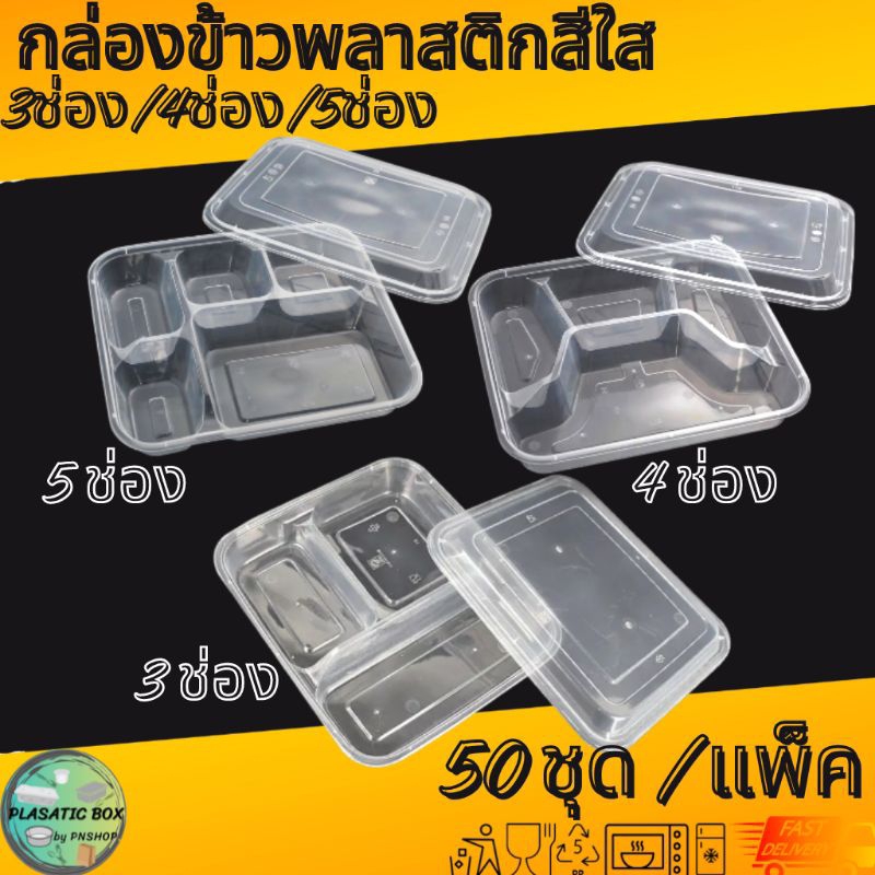 กล่องใส่อาหารหลายช่อง 3ช่อง/4ช่อง/5ช่อง กล่องเหลี่ยมใส่อาหารหลายช่องพร้อมฝา 50ชุด/แพ็ค