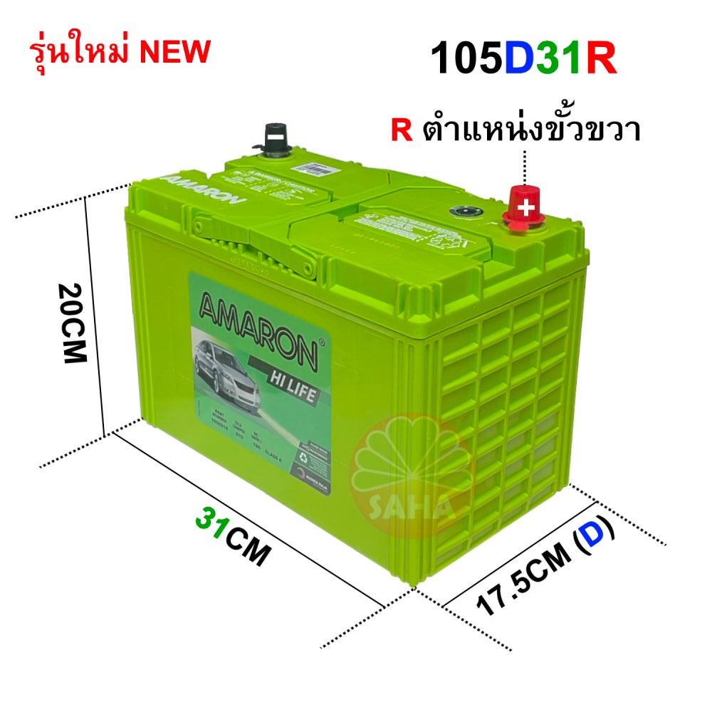 แบตเตอรี่AMARON รุ่น 105D31R HI-LIFE ใช้กับรถกระบะดีเซลขั้วขวา (R) มีความคงทน CCA สูงกว่า มีใบกำกับภ