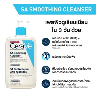 🔥ของแท้100% ฉลากไทย🔥 CERAVE SA Smoothing Cleanser 236 ml ทำความสะอาด สำหรับผิวหยาบกร้าน ไม่เรียบเนียน 🔥มี Code ส่วนลด