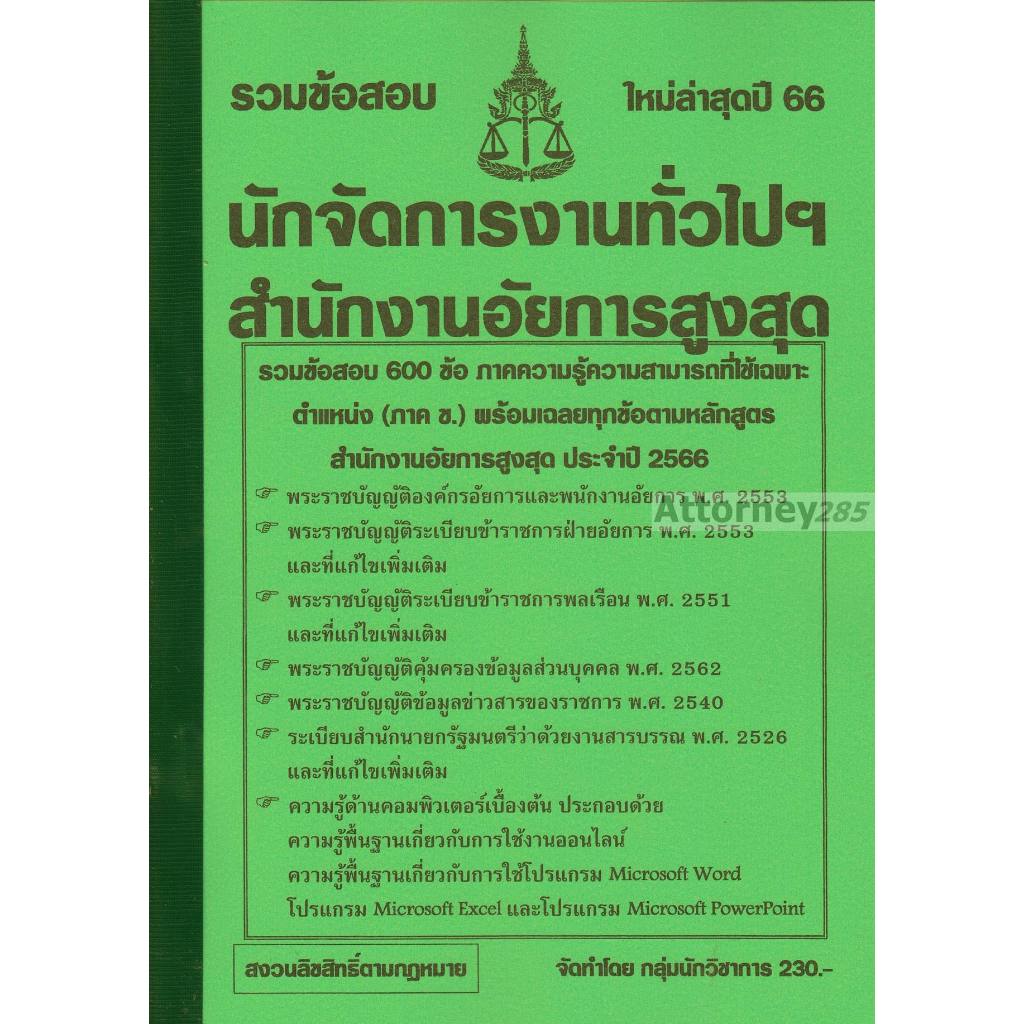 รวมแนวข้อสอบ นักจัดการงานทั่วไปปฏิบัติการ สำนักงานอัยการสูงสุด พร้อมเฉลย ปี 66