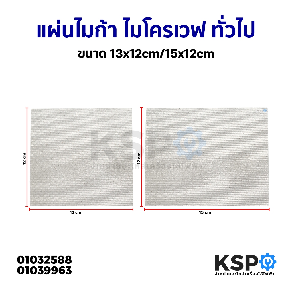แผ่นไมก้า ไมโครเวฟ ขนาด 13x12cm / 15x12cm ทั่วไป อะไหล่ไมโครเวฟ