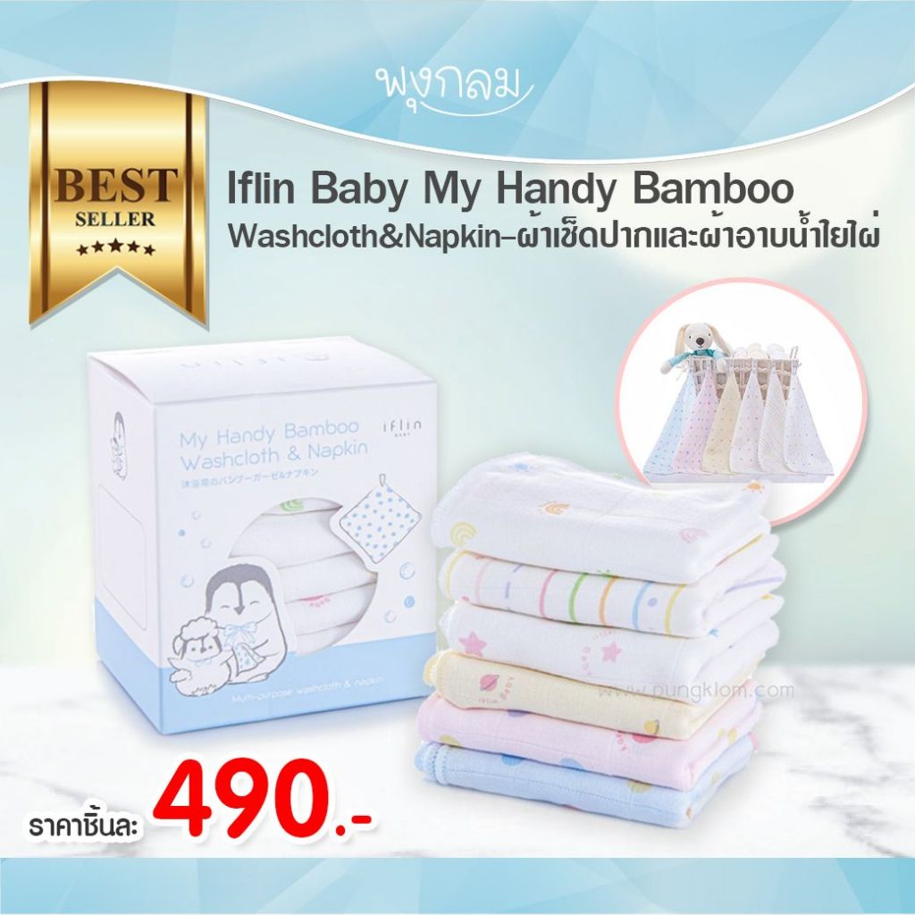 Ilfin Baby My Handy Bamboo Washcloth & Napkin – ผ้าเช็ดปากและผ้าอาบน้ำใยไผ่