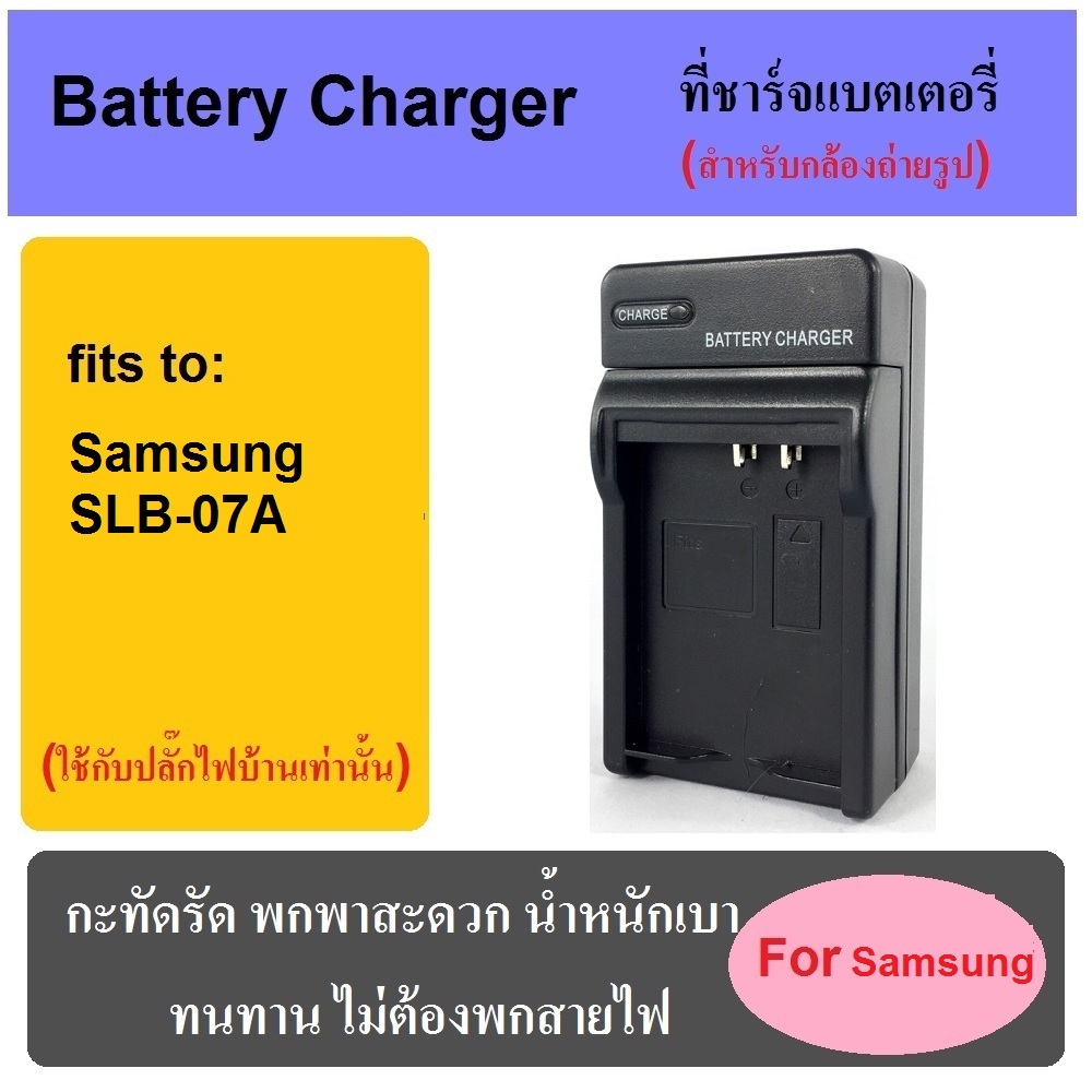 ที่ชาร์จแบตเตอรี่กล้อง Battery Charger for Samsung SLB-07A
