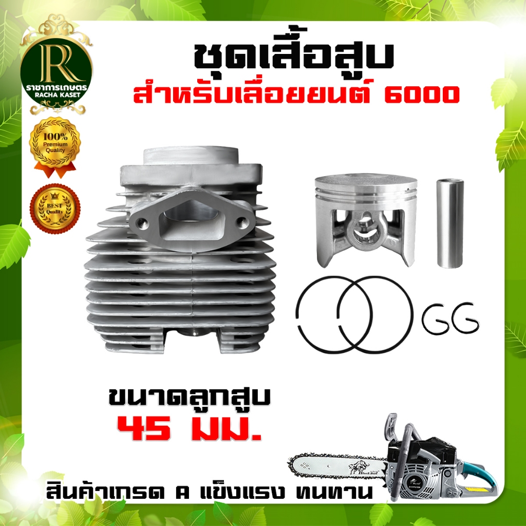 ชุดเสื้อสูบ เสื้อสูบเลื่อยยนต์ 5800 /6000 อะไหล่เลื่อย อะไหล่ [อย่างดี]