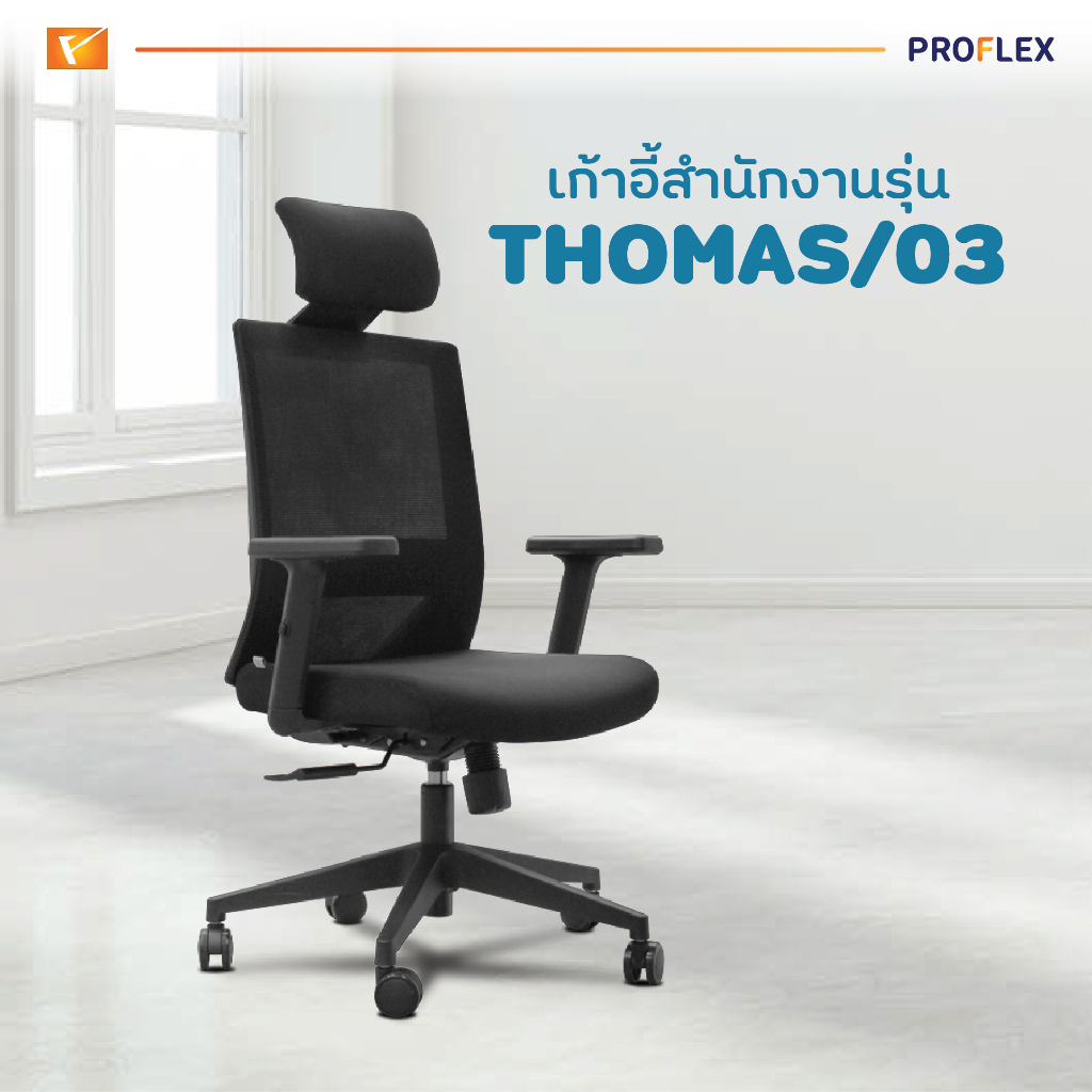 PROFLEX เก้าอี้สำนักงาน รุ่น THOMAS/03